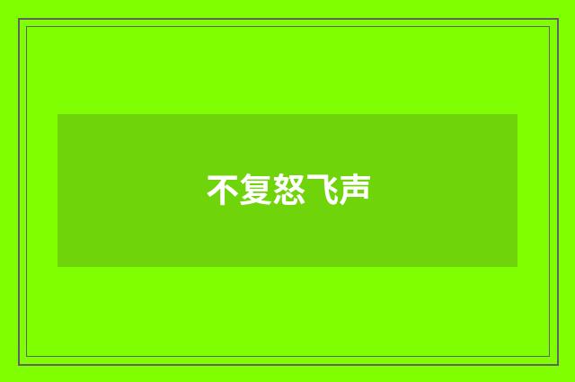 不复怒飞声
