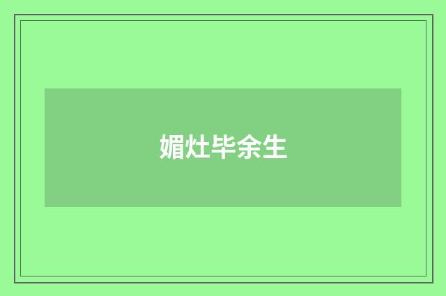 媚灶毕余生