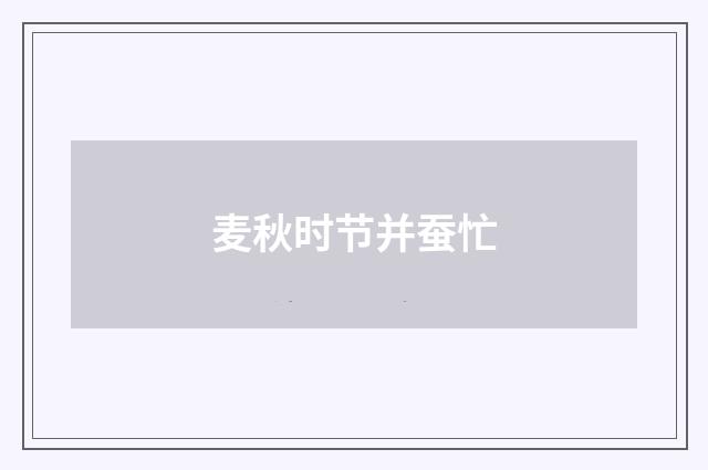 麦秋时节并蚕忙