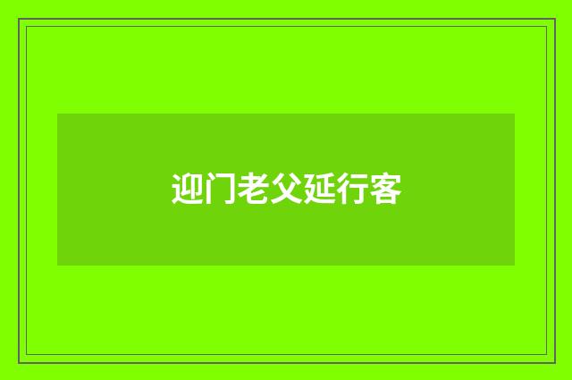 迎门老父延行客