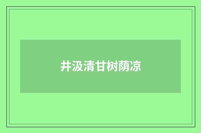 井汲清甘树荫凉