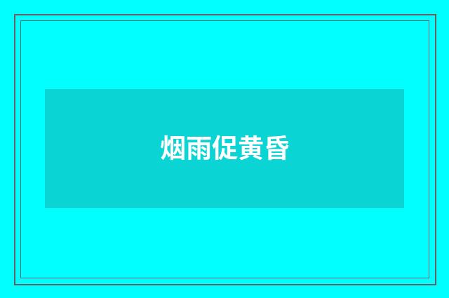烟雨促黄昏