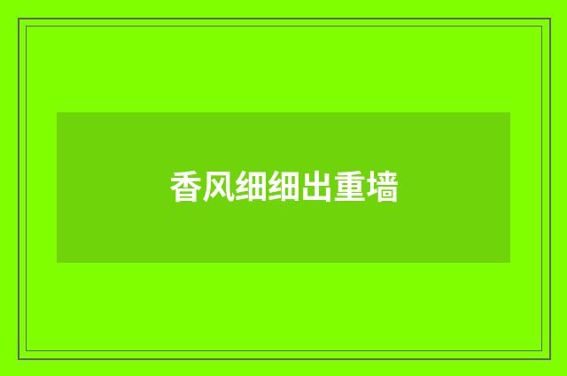 香风细细出重墙