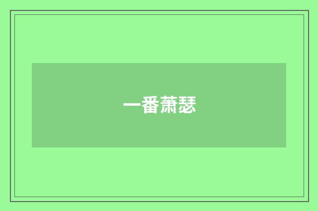 一番萧瑟