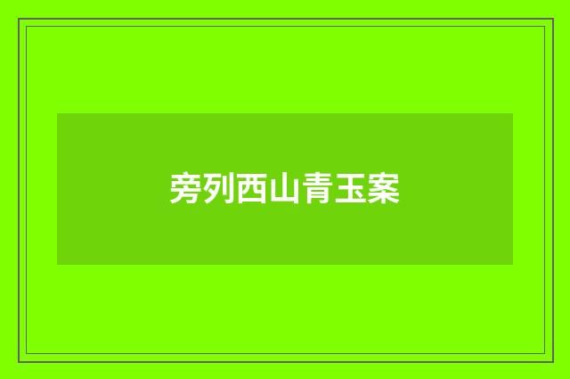 旁列西山青玉案
