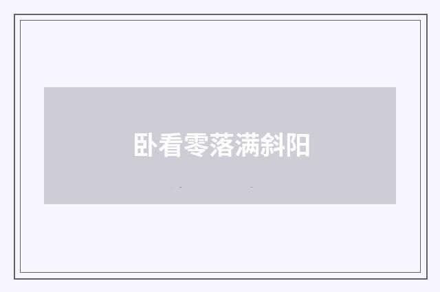 卧看零落满斜阳