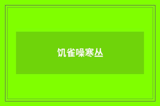 饥雀噪寒丛