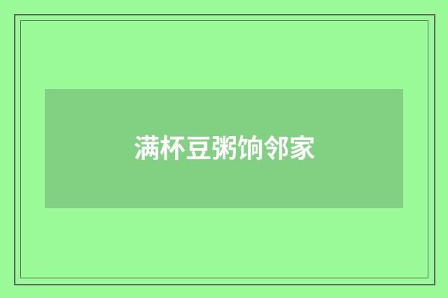 满杯豆粥饷邻家