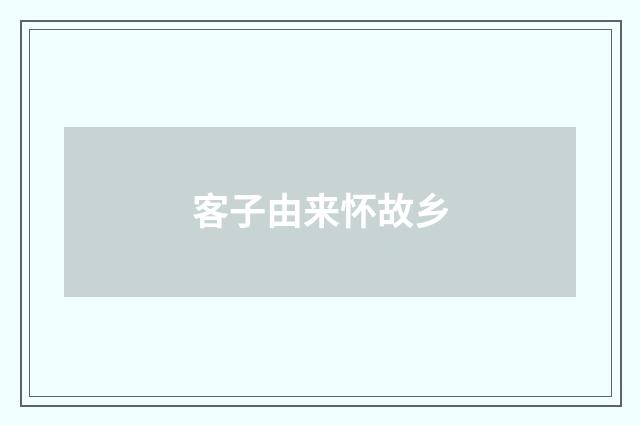 客子由来怀故乡
