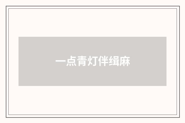 一点青灯伴缉麻