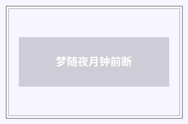 梦随夜月钟前断