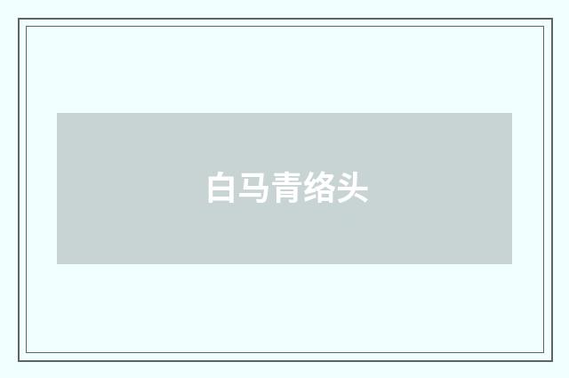 白马青络头