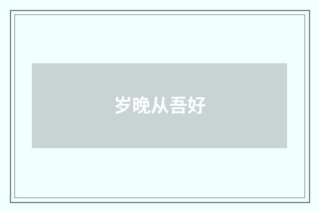 岁晚从吾好