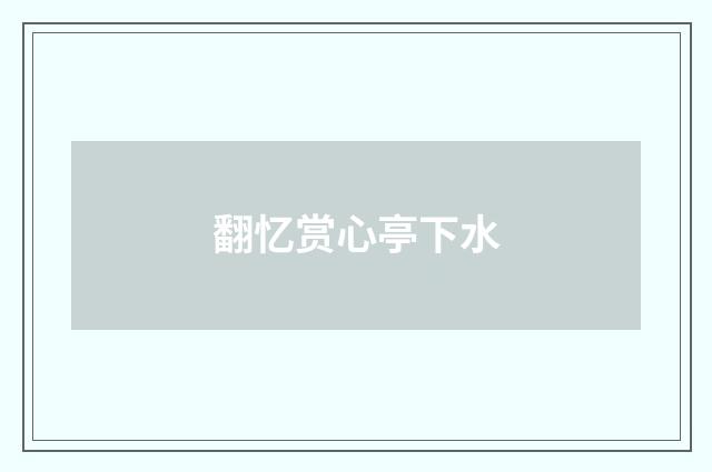 翻忆赏心亭下水