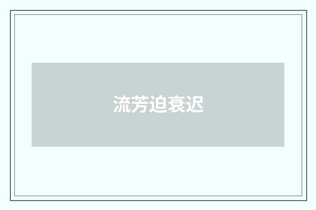 流芳迫衰迟