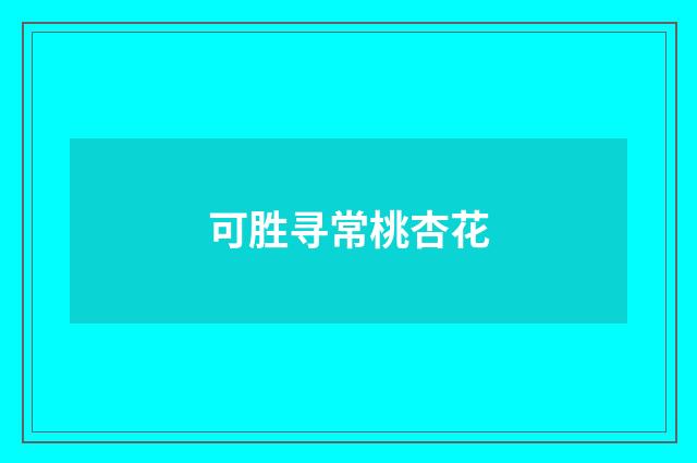 可胜寻常桃杏花