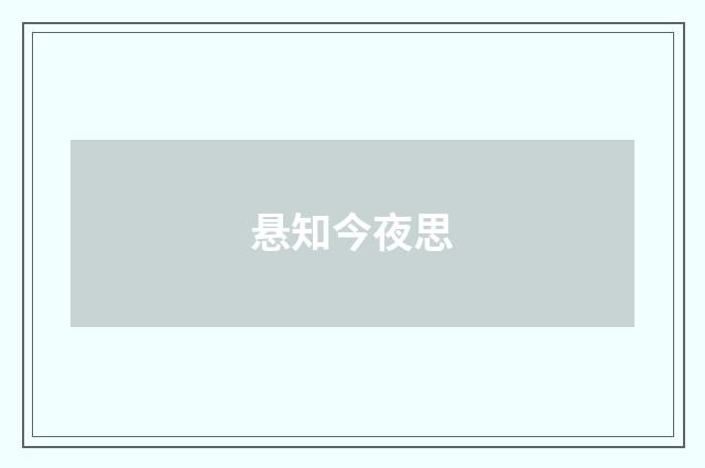 悬知今夜思