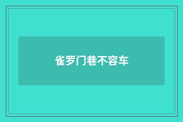 雀罗门巷不容车