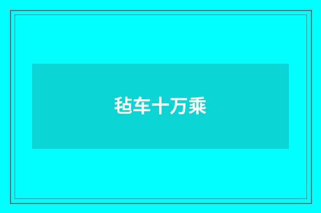 毡车十万乘