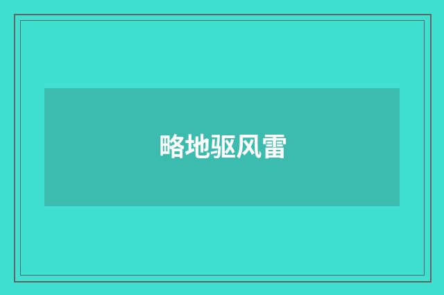 略地驱风雷