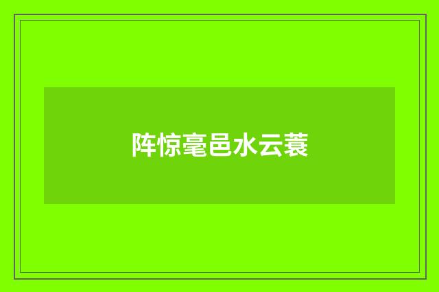 阵惊毫邑水云蓑