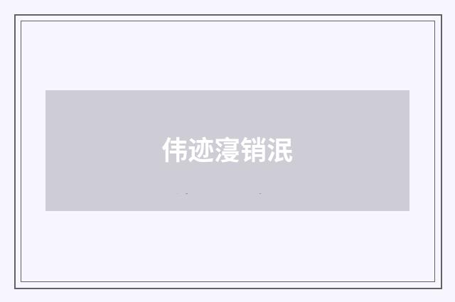 伟迹寖销泯