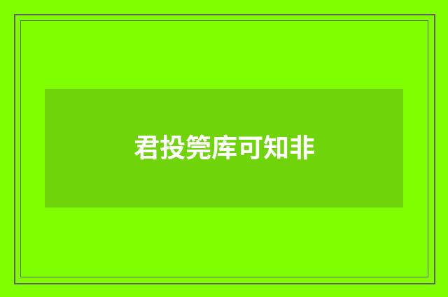 君投筦库可知非