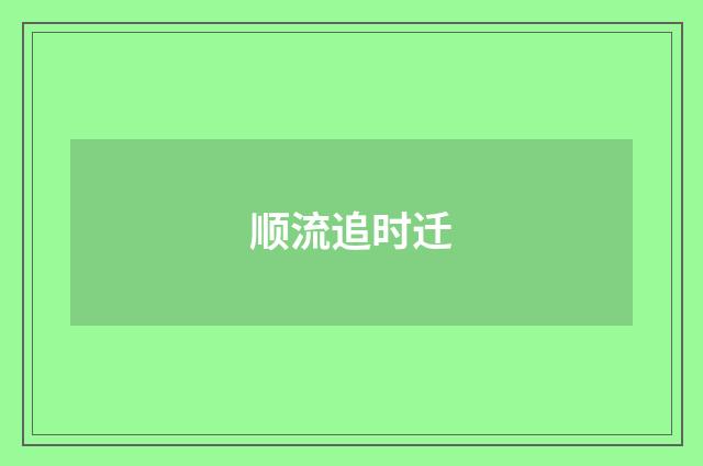 顺流追时迁