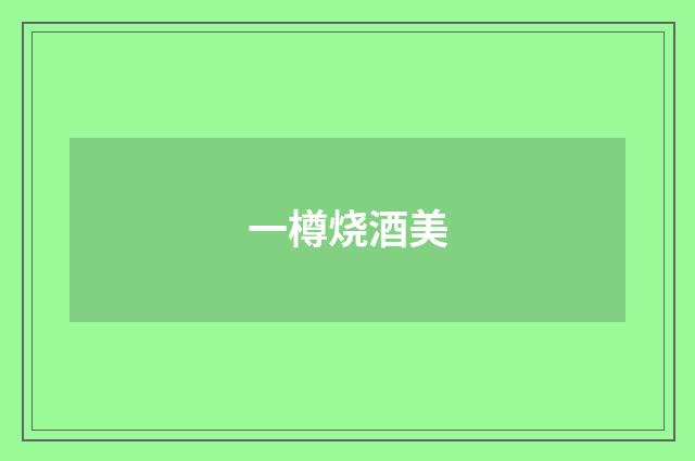 一樽烧酒美