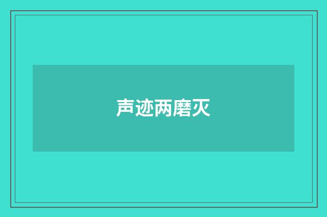 声迹两磨灭
