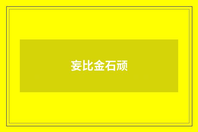 妄比金石顽