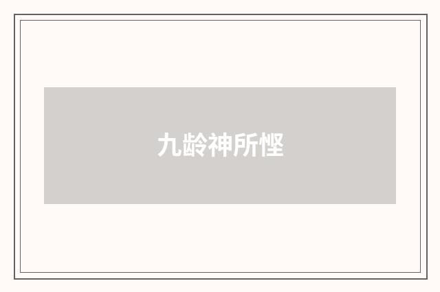 九龄神所悭