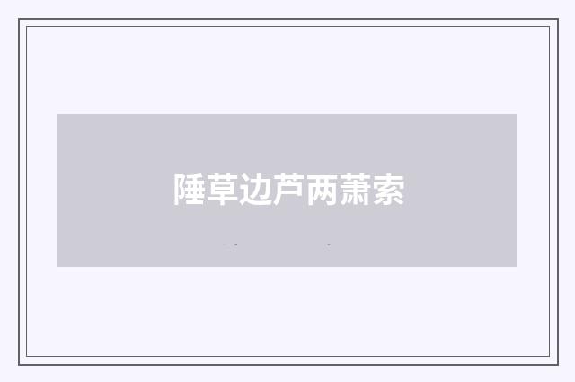 陲草边芦两萧索
