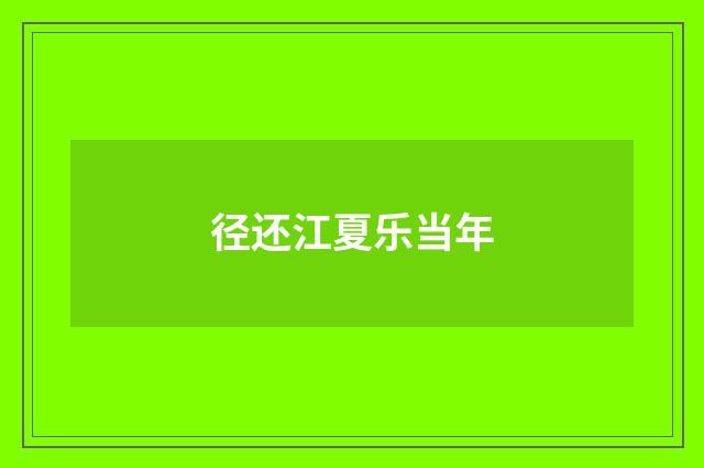 径还江夏乐当年