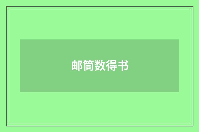 邮筒数得书