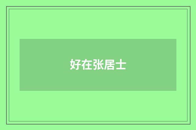 好在张居士