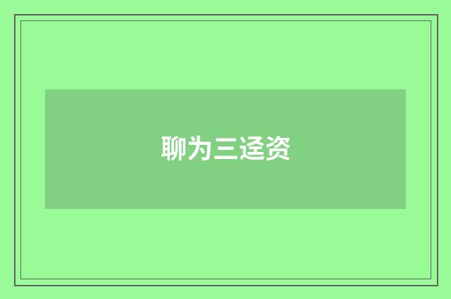 聊为三迳资