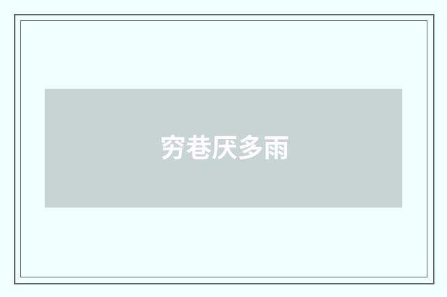 穷巷厌多雨
