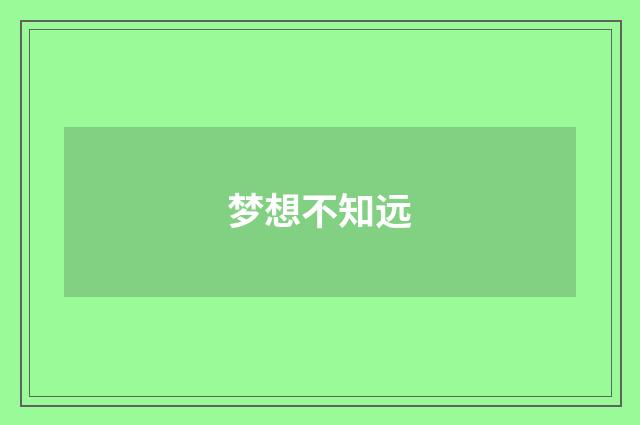 梦想不知远