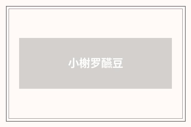 小榭罗醼豆