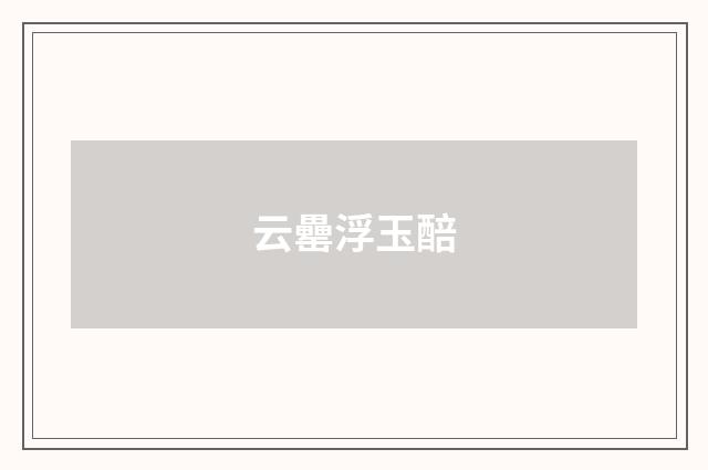 云罍浮玉醅