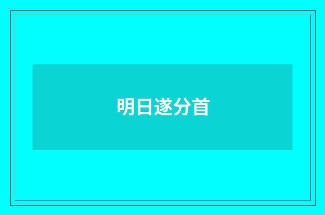 明日遂分首