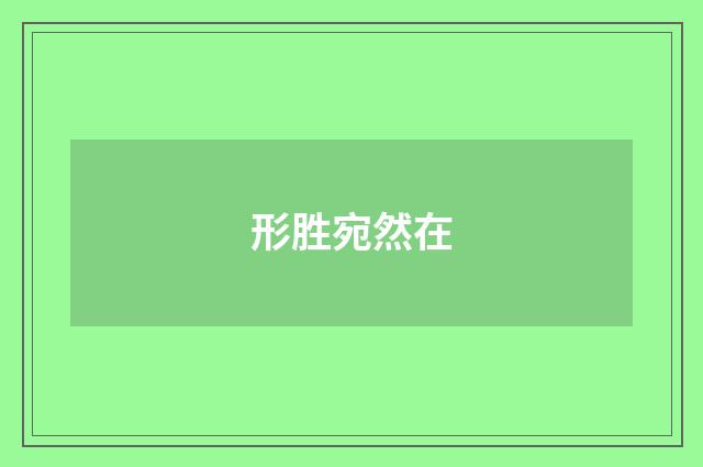 形胜宛然在