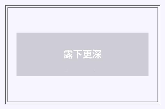 露下更深