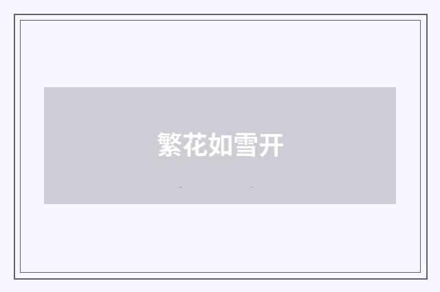 繁花如雪开
