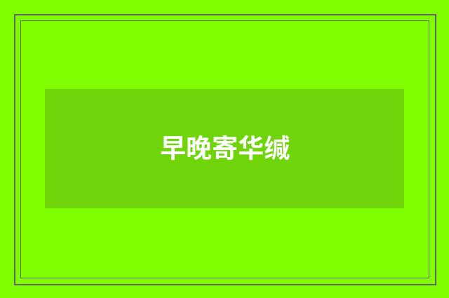 早晚寄华缄