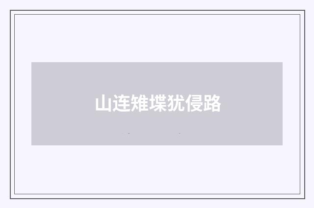 山连雉堞犹侵路