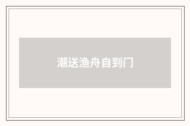 潮送渔舟自到门