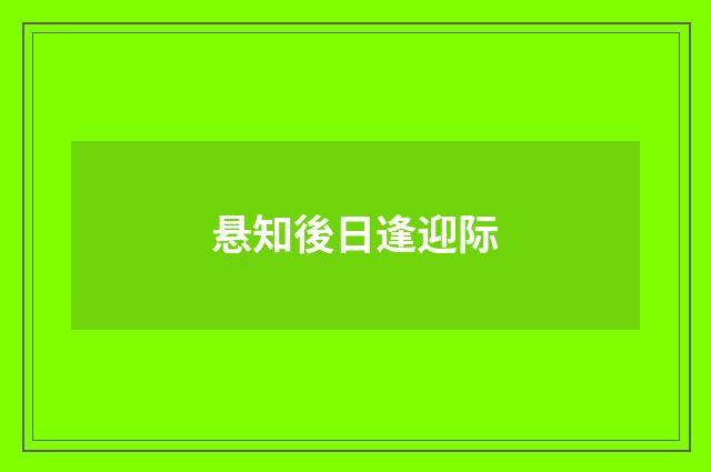悬知後日逢迎际