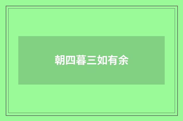 朝四暮三如有余